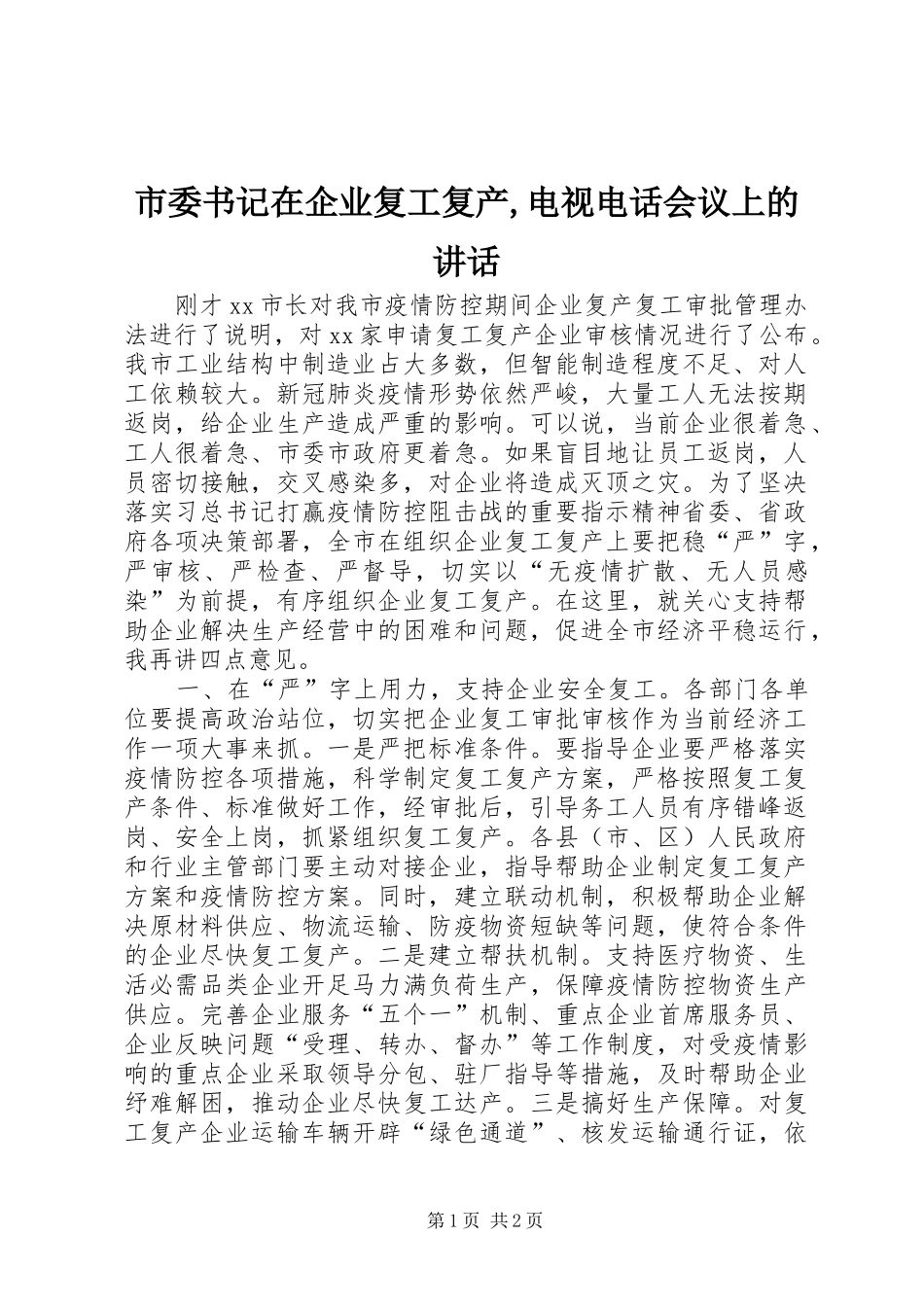 市委书记在企业复工复产电视电话会议上的致辞_第1页