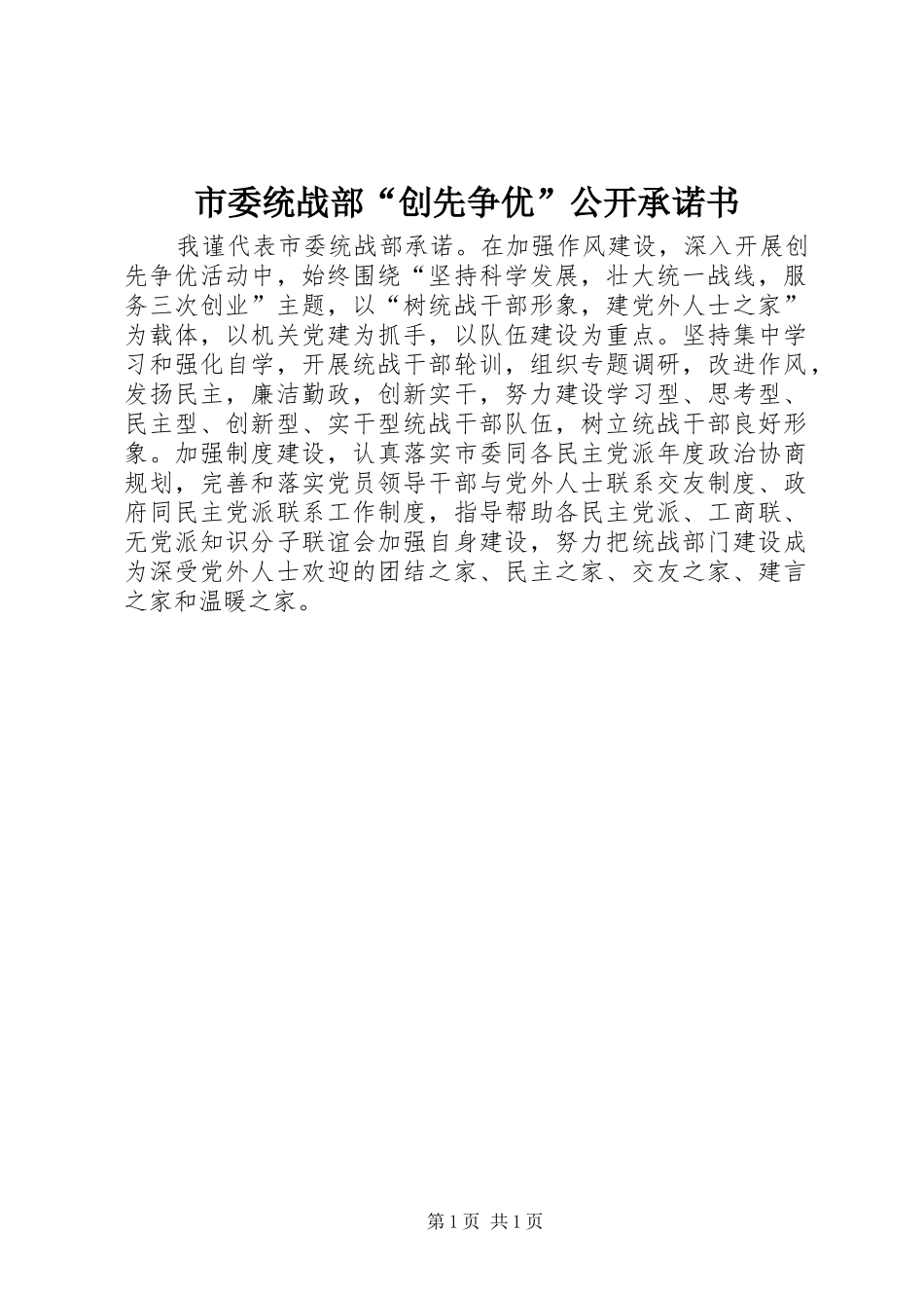 市委统战部创先争优公开承诺书_第1页