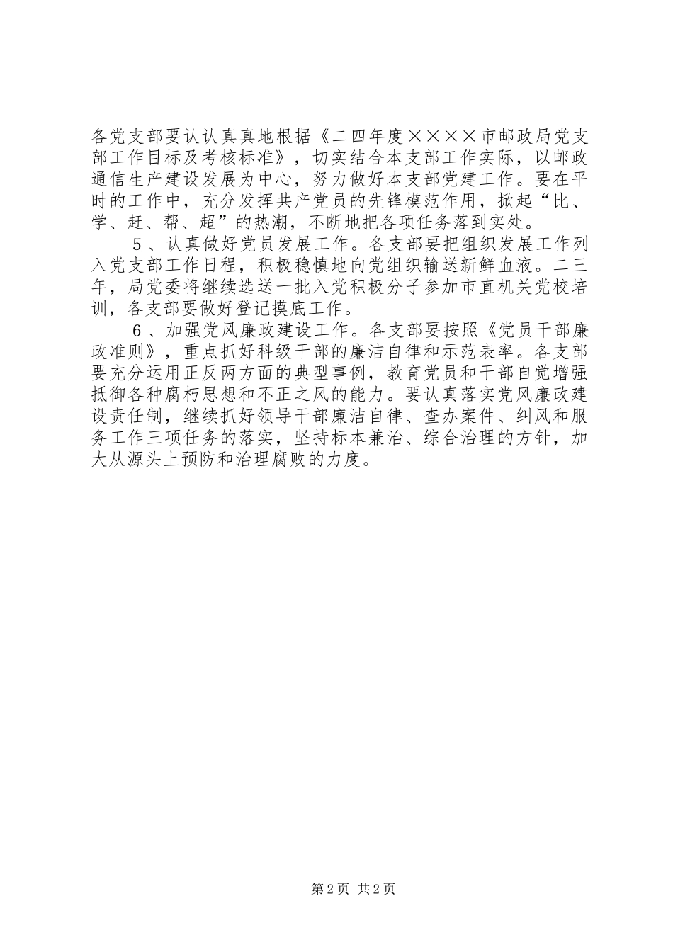 市邮政局党建思想政治工作安排_第2页