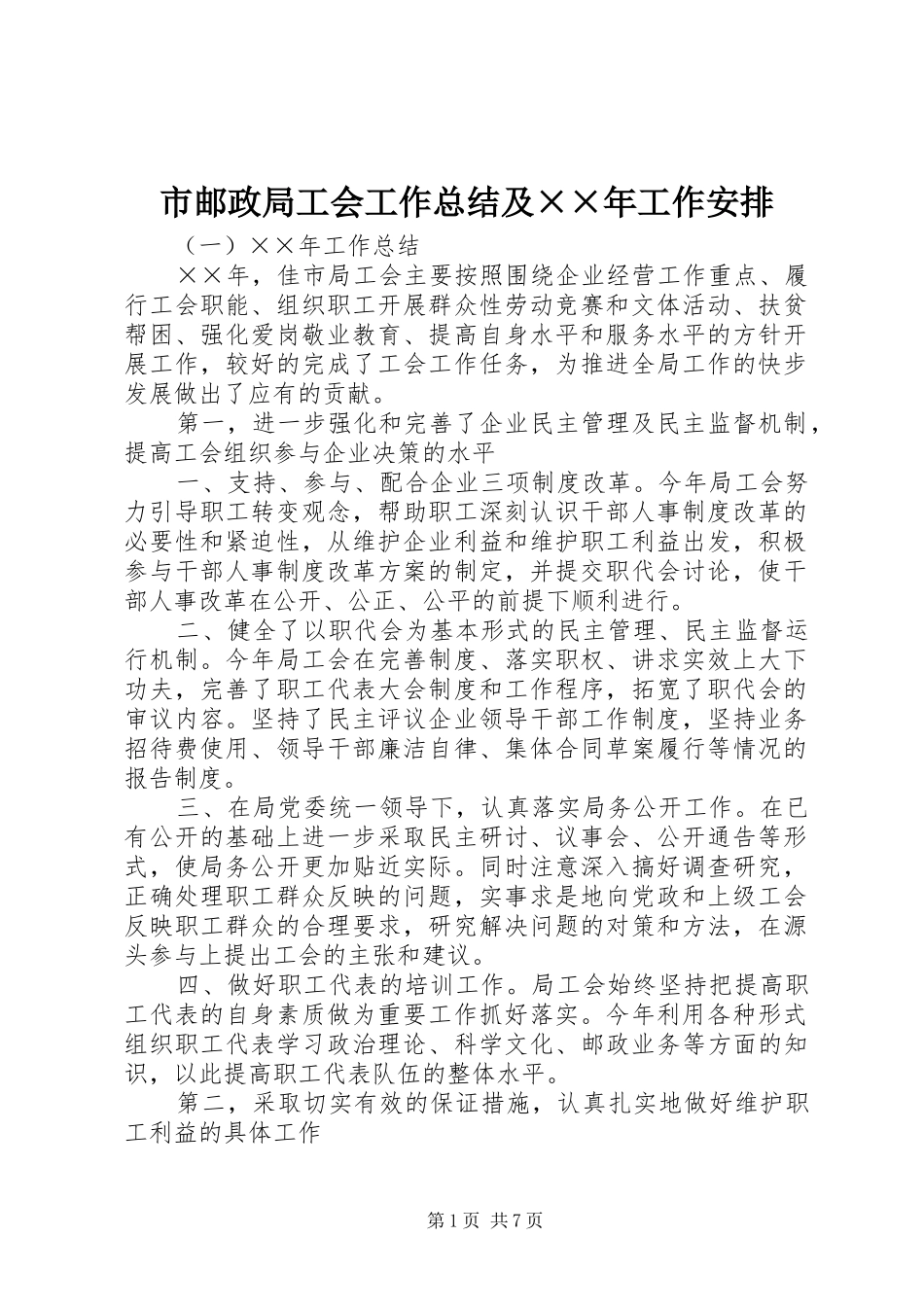 市邮政局工会工作总结及工作安排_第1页