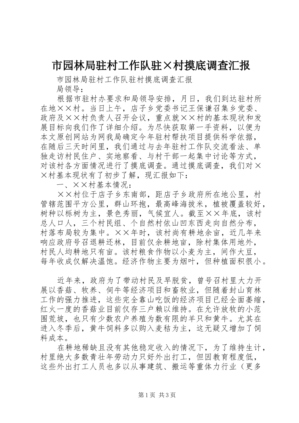 市园林局驻村工作队驻村摸底调查汇报_第1页