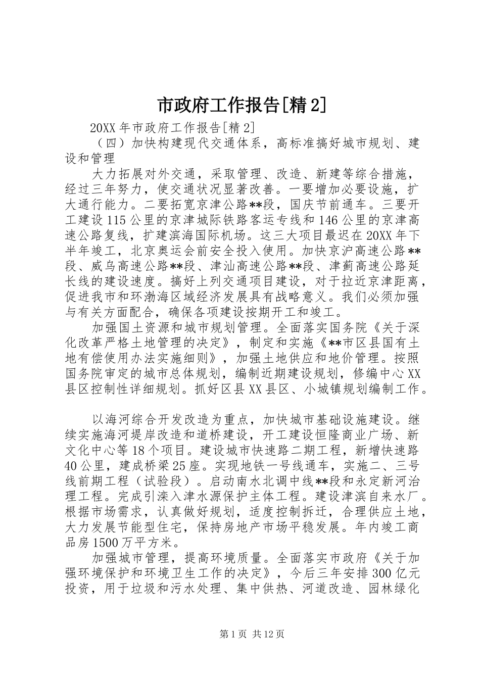 市政府工作报告精_第1页