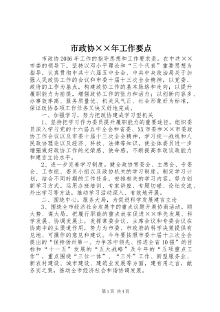 市政协工作要点