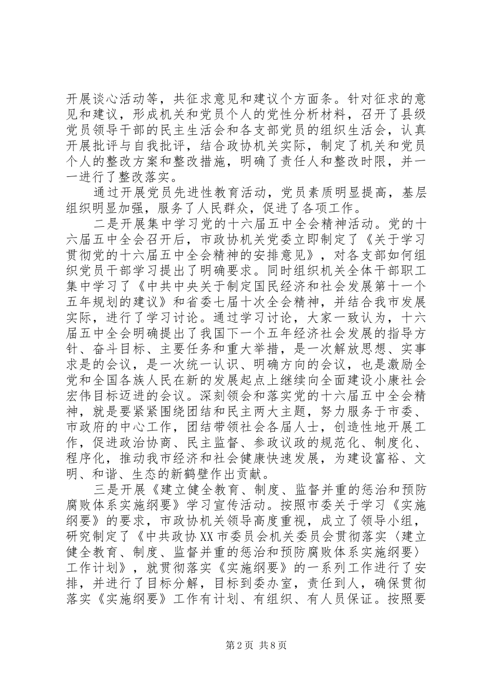 市政协机关党委工作报告_第2页