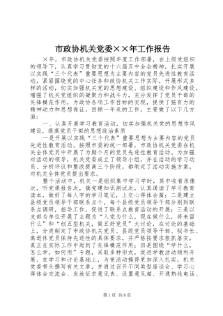 市政协机关党委工作报告