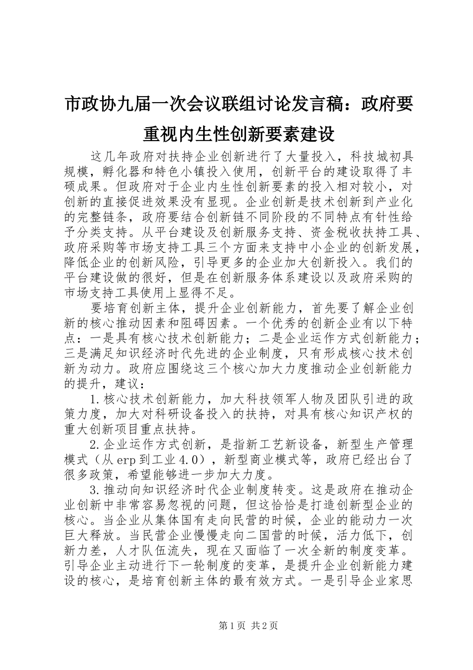 市政协九届一次会议联组讨论讲话稿政府要重视内生性创新要素建设_第1页