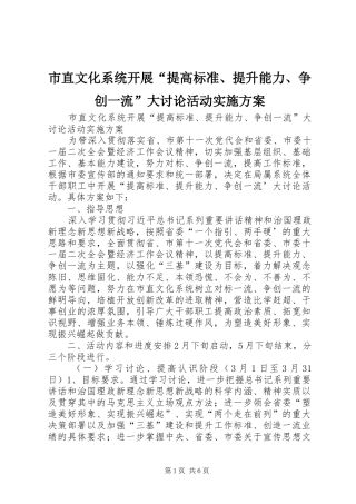 市直文化系统开展提高标准提升能力争创一流大讨论活动实施方案