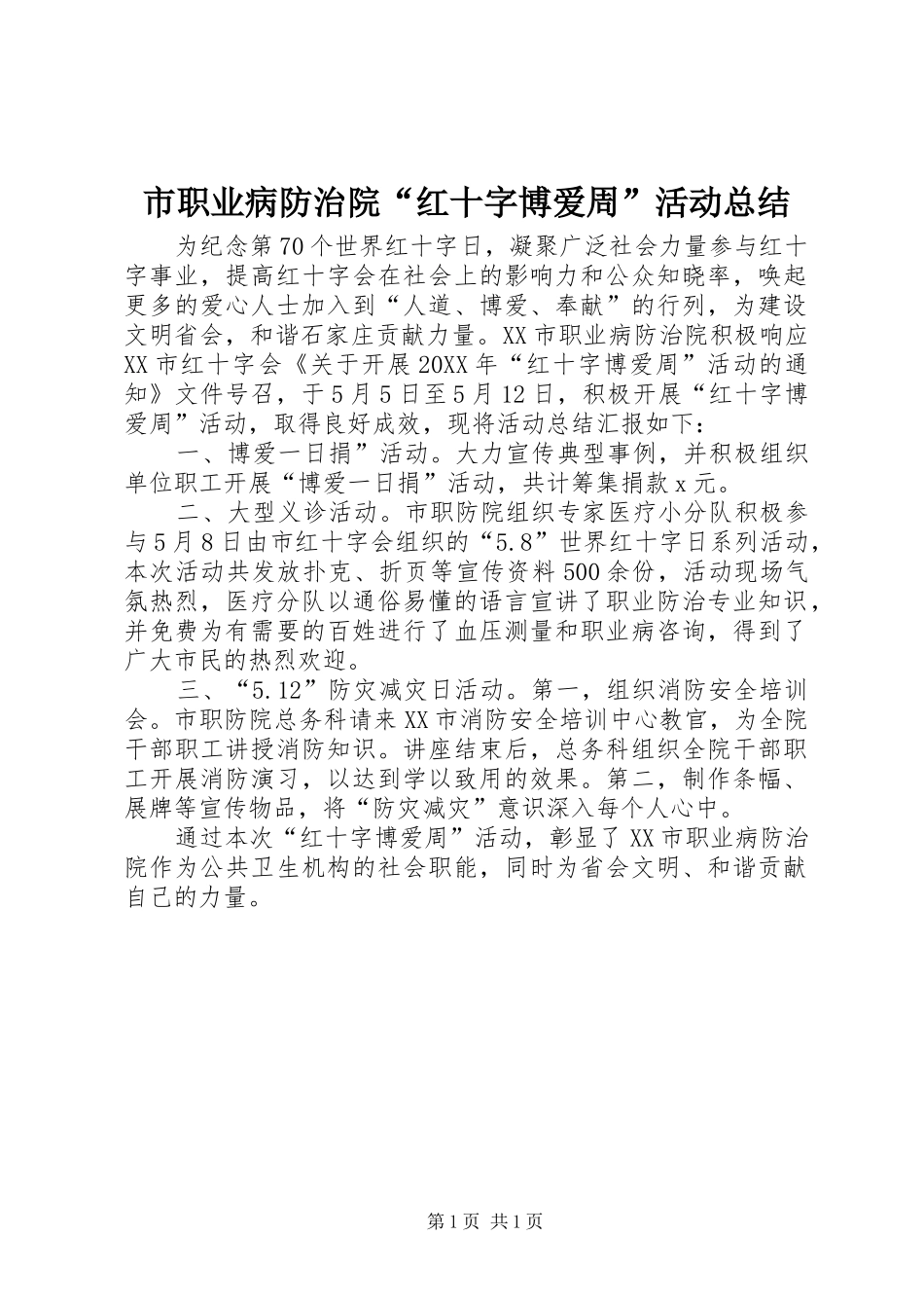 市职业病防治院红十字博爱周活动总结_第1页