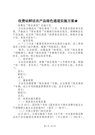 收费站鲜活农产品绿色通道实施方案