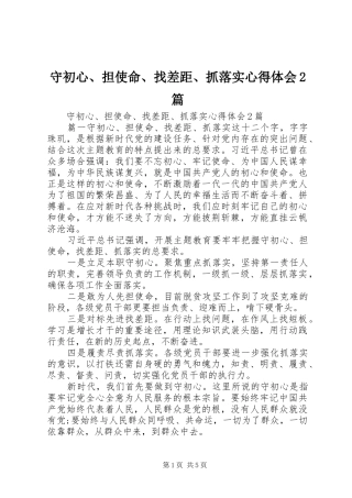 守初心担使命找差距抓落实心得体会篇