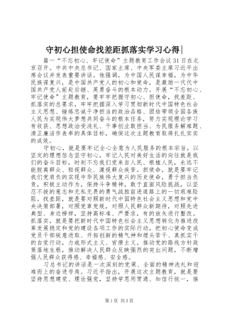 守初心担使命找差距抓落实学习心得