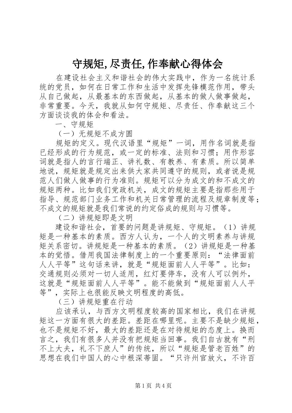 守规矩尽责任作奉献心得体会_第1页