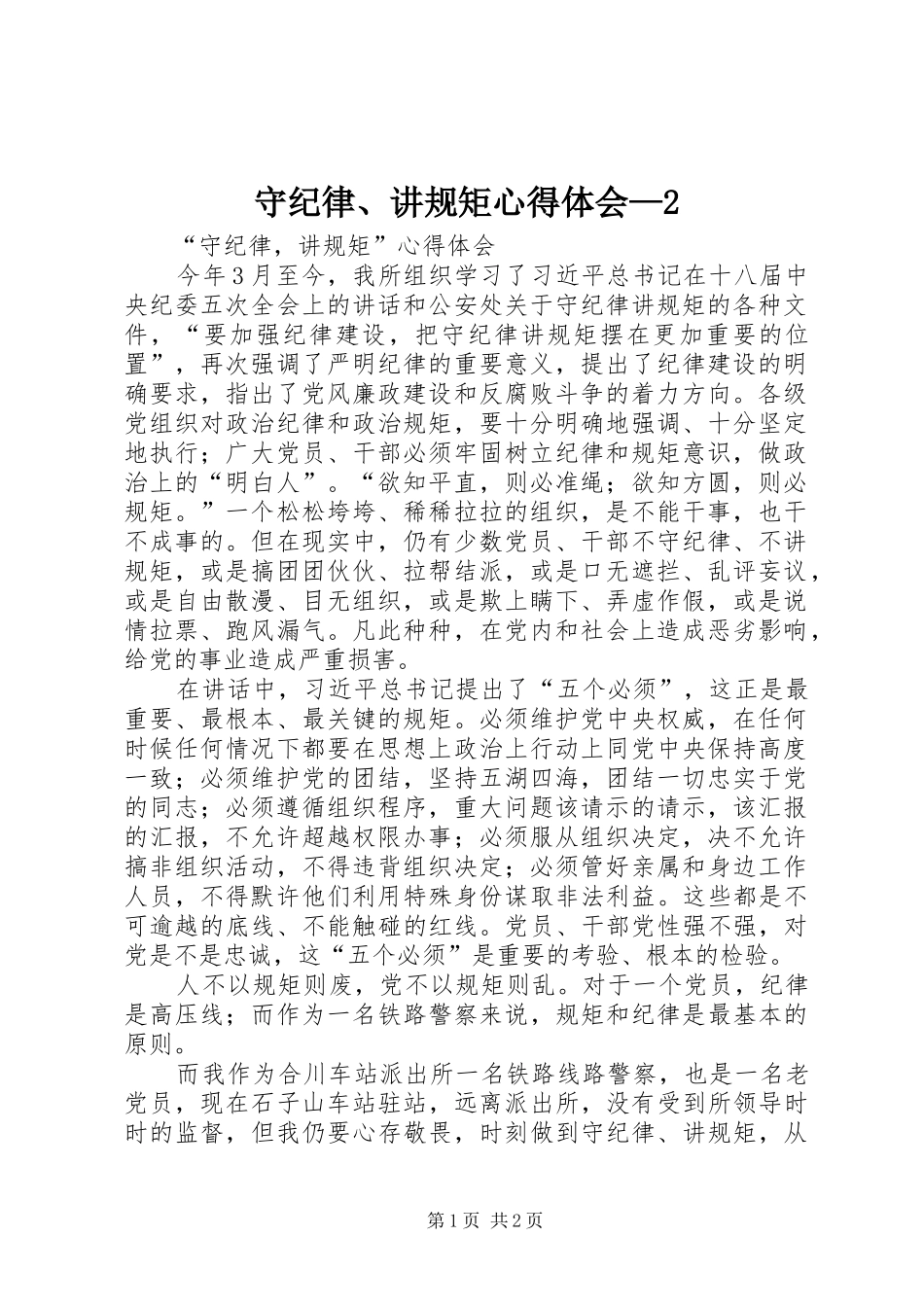 守纪律讲规矩心得体会_第1页