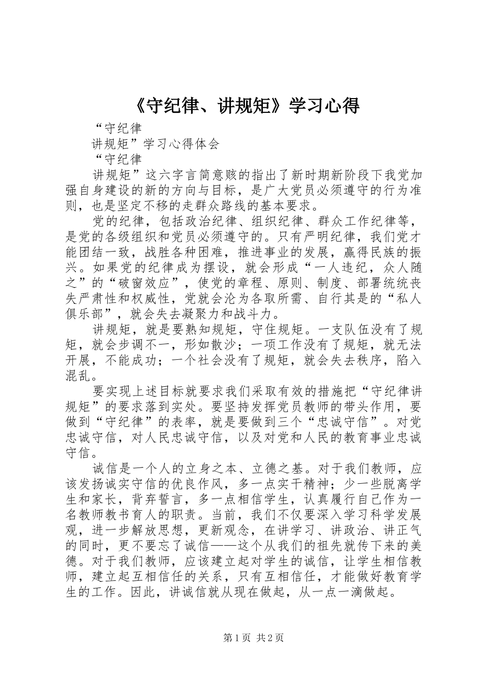 守纪律讲规矩学习心得_第1页