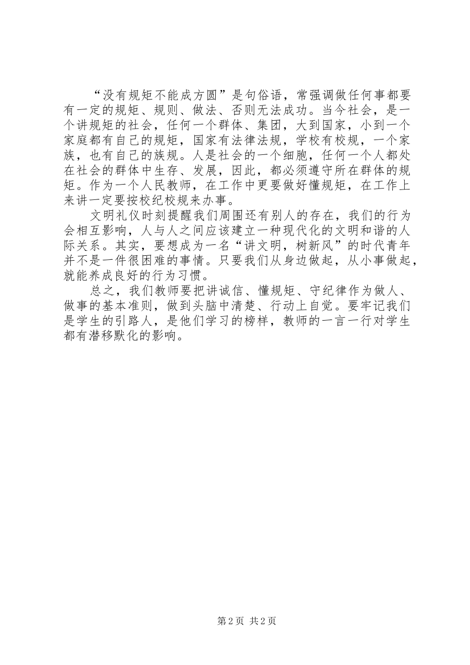 守纪律讲规矩学习心得_第2页