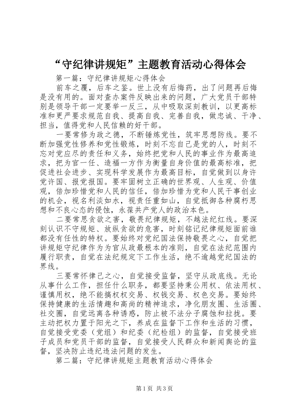 守纪律讲规矩主题教育活动心得体会_第1页