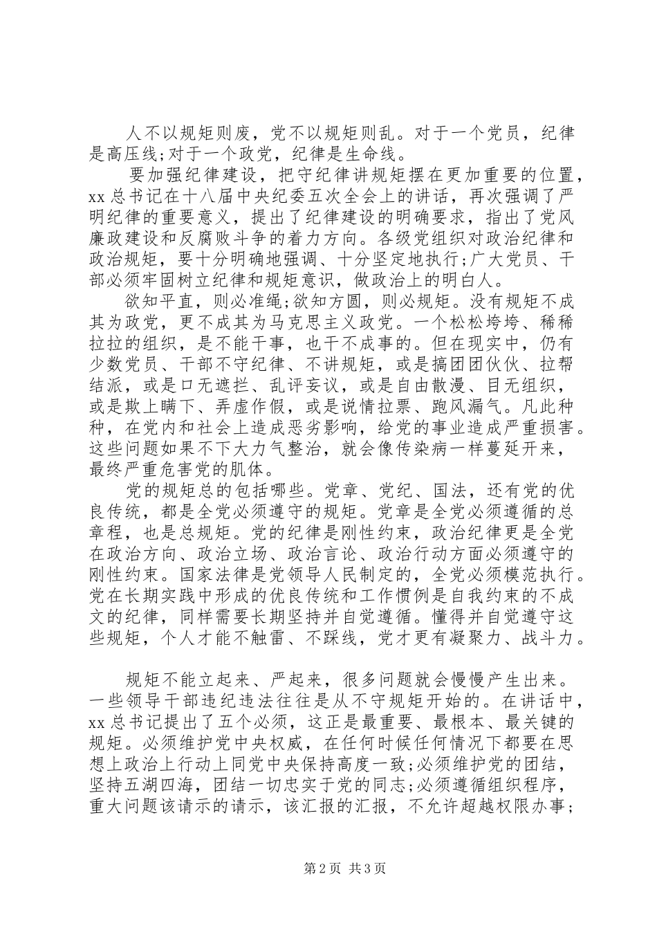 守纪律讲规矩主题教育活动心得体会_第2页