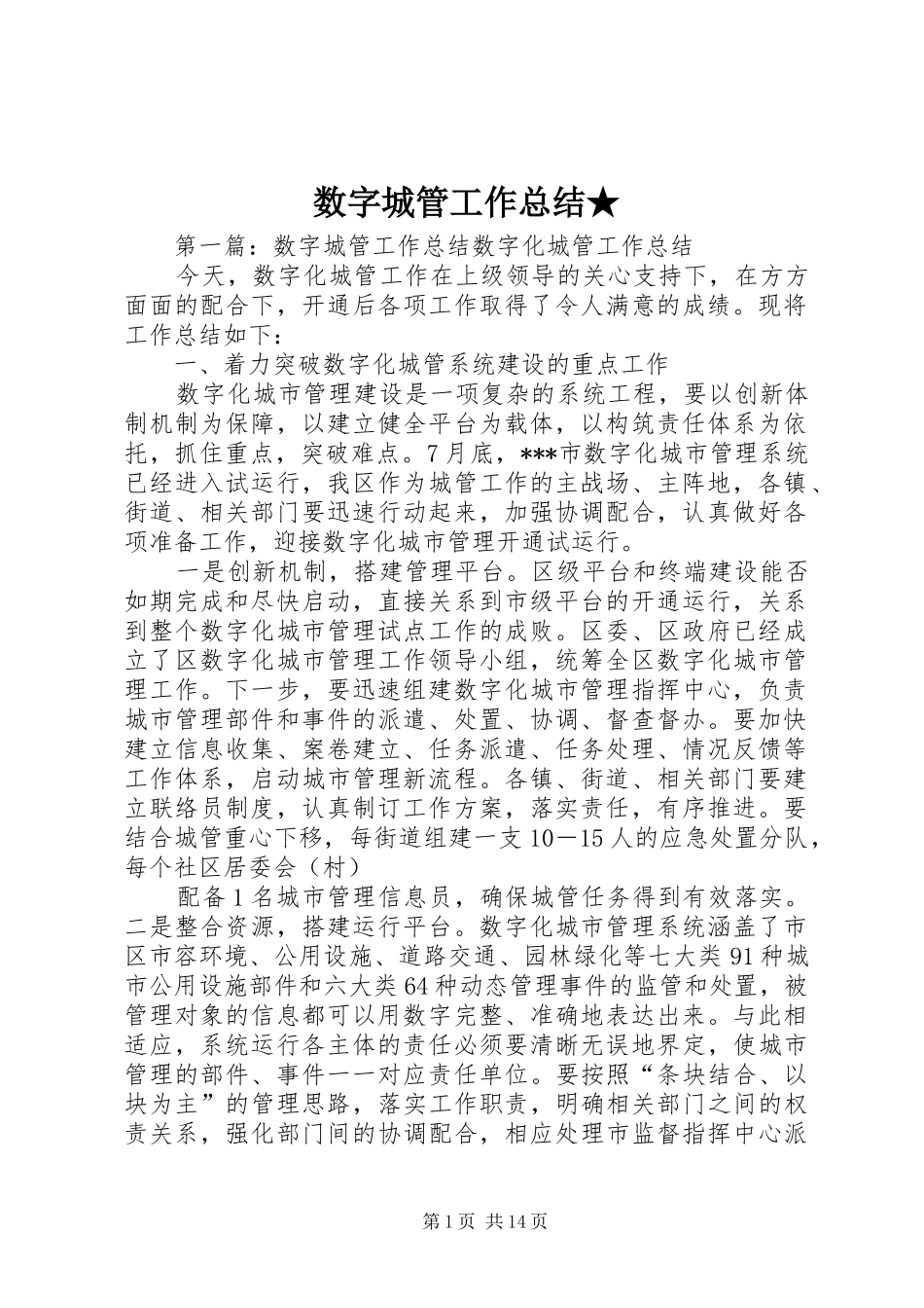 数字城管工作总结_第1页