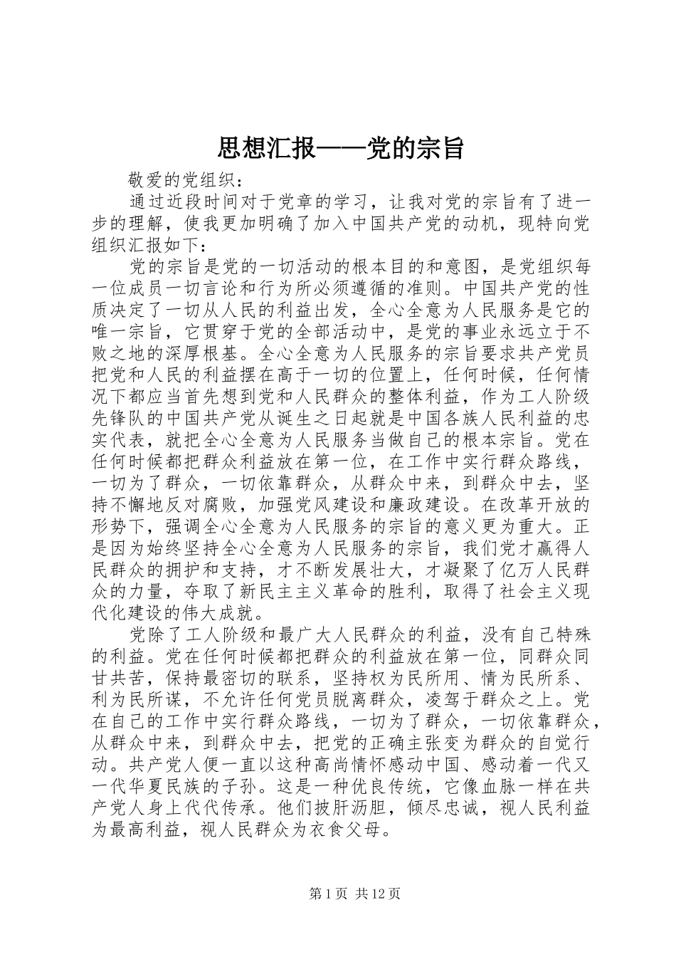 思想汇报党的宗旨_第1页
