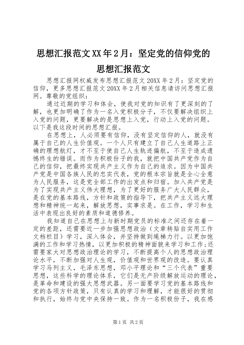 思想汇报范文月坚定党的信仰党的思想汇报范文_第1页
