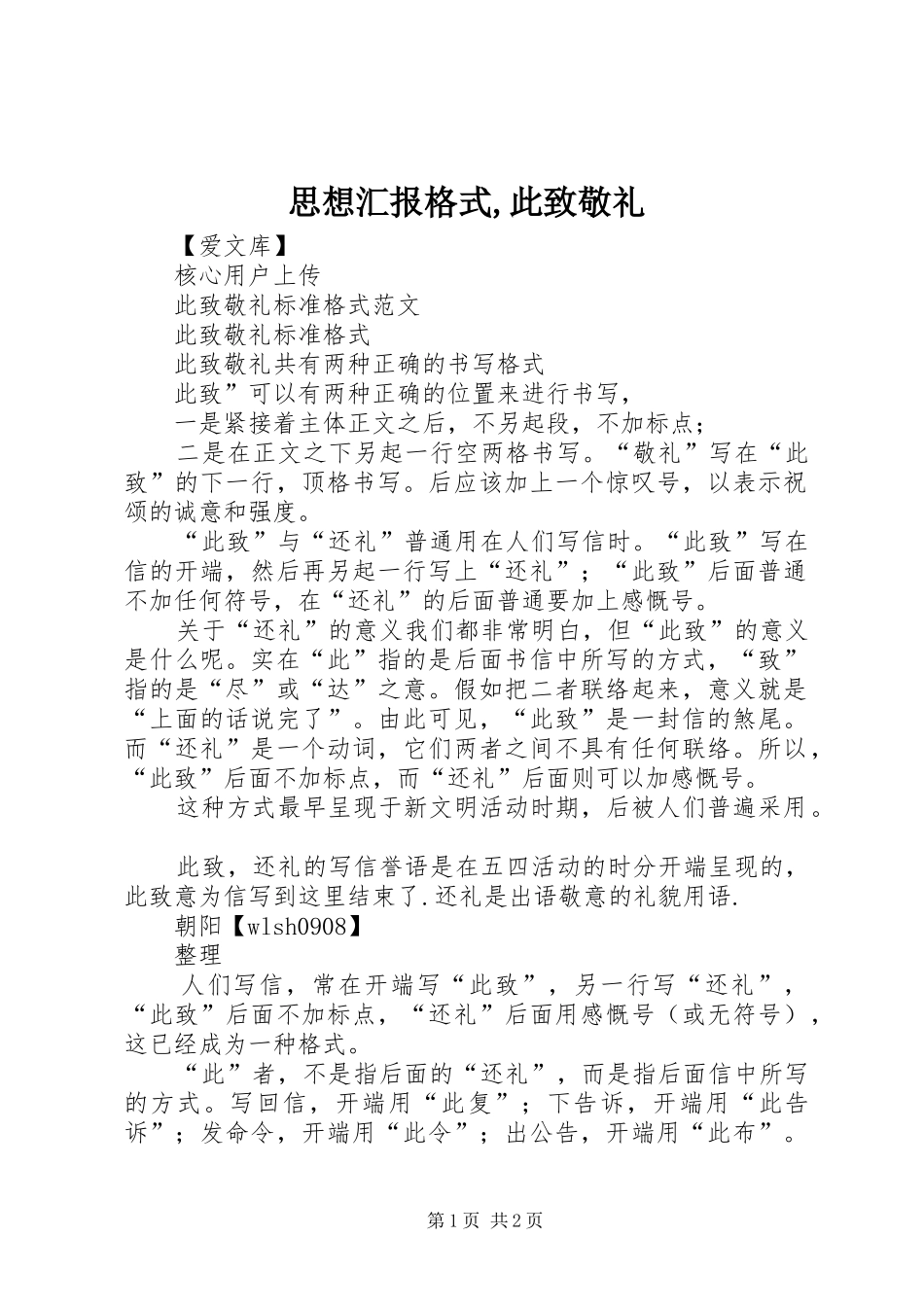 思想汇报格式此致敬礼_第1页