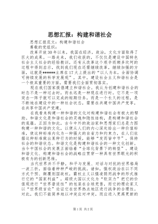 思想汇报构建和谐社会