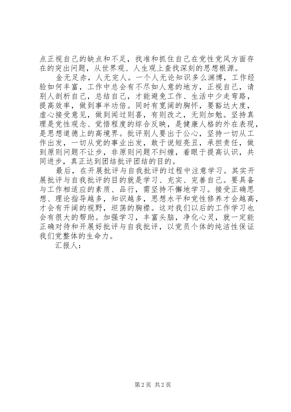 思想汇报批评和自我批评_第2页