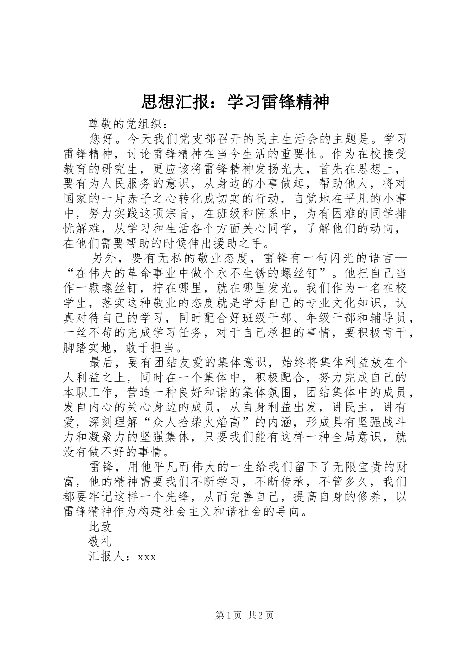 思想汇报学习雷锋精神_第1页