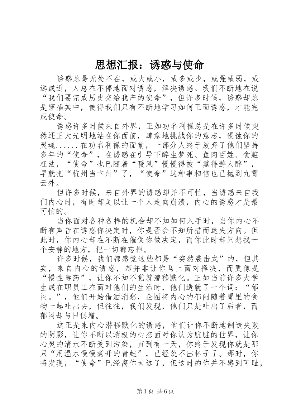 思想汇报诱惑与使命_第1页