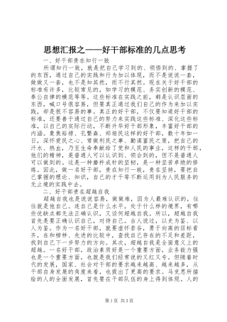 思想汇报之好干部标准的几点思考