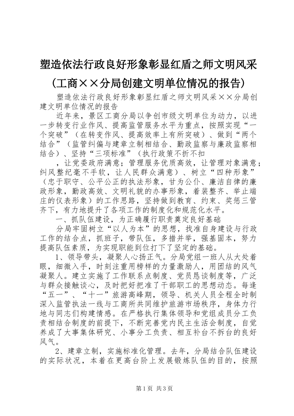 塑造依法行政良好形象彰显红盾之师文明风采工商分局创建文明单位情况的报告_第1页