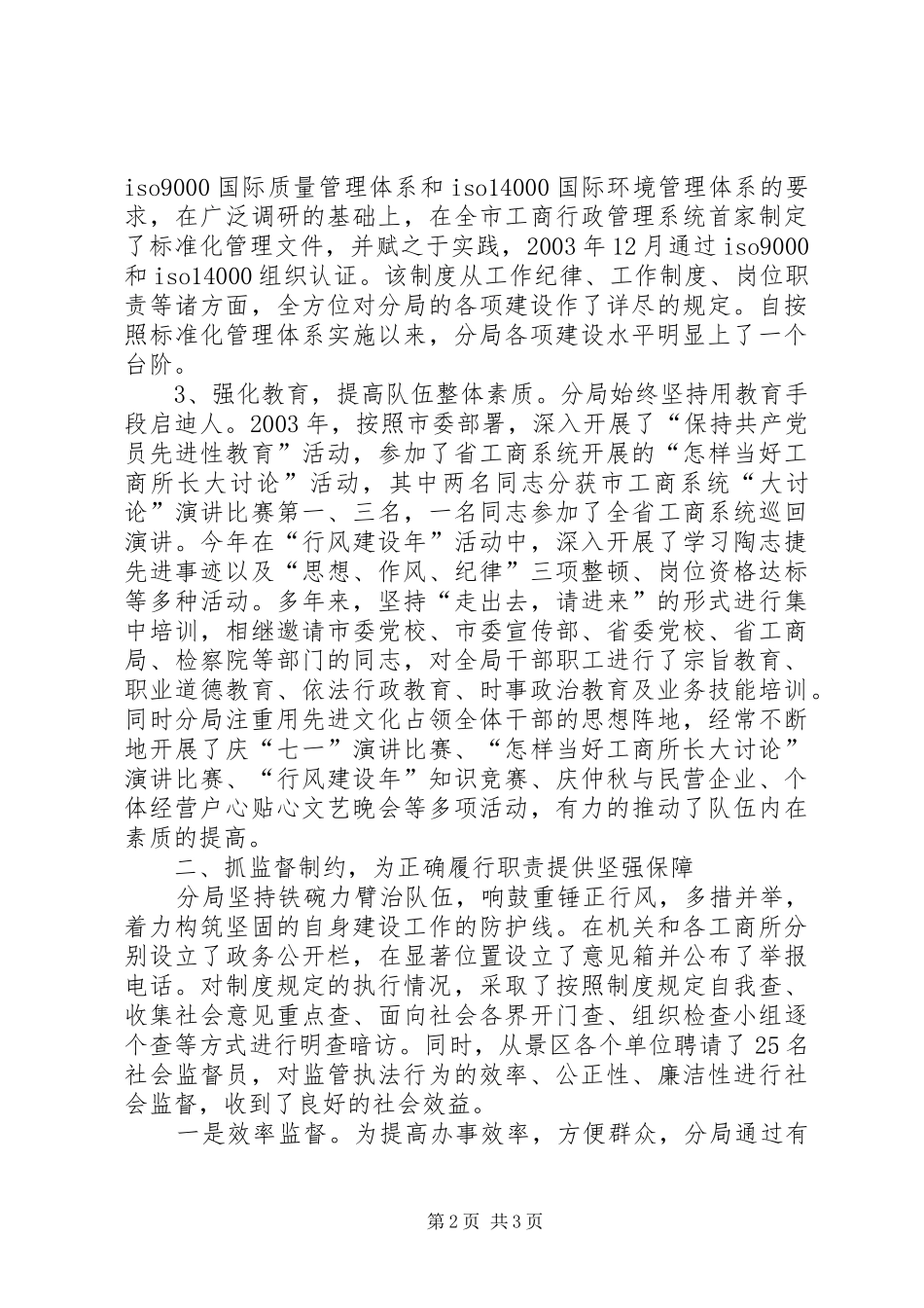 塑造依法行政良好形象彰显红盾之师文明风采工商分局创建文明单位情况的报告_第2页