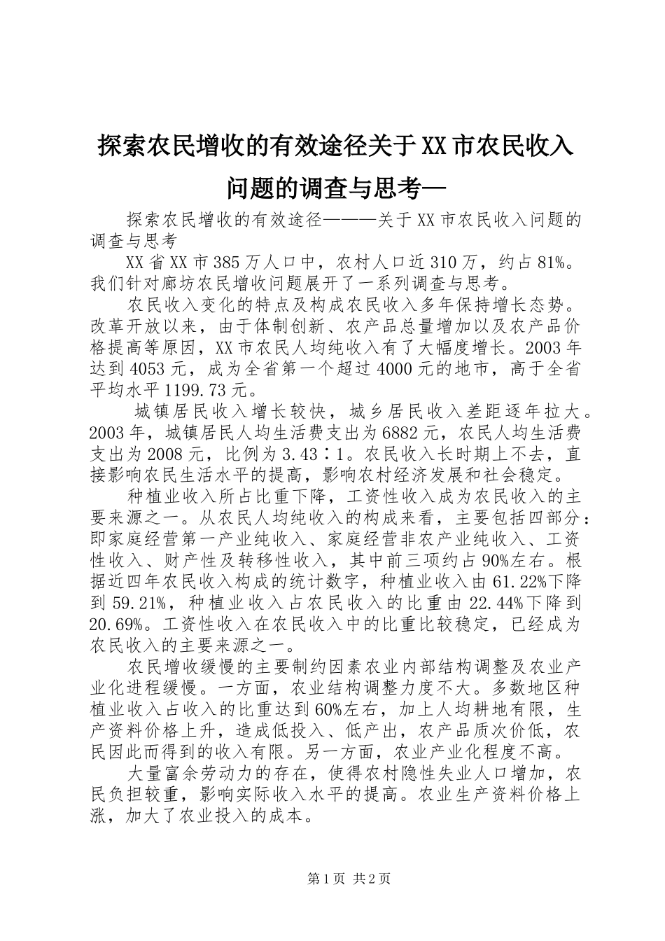 探索农民增收的有效途径关于市农民收入问题的调查与思考_第1页