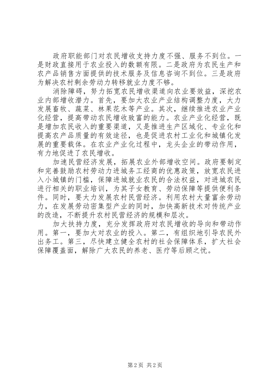 探索农民增收的有效途径关于市农民收入问题的调查与思考_第2页