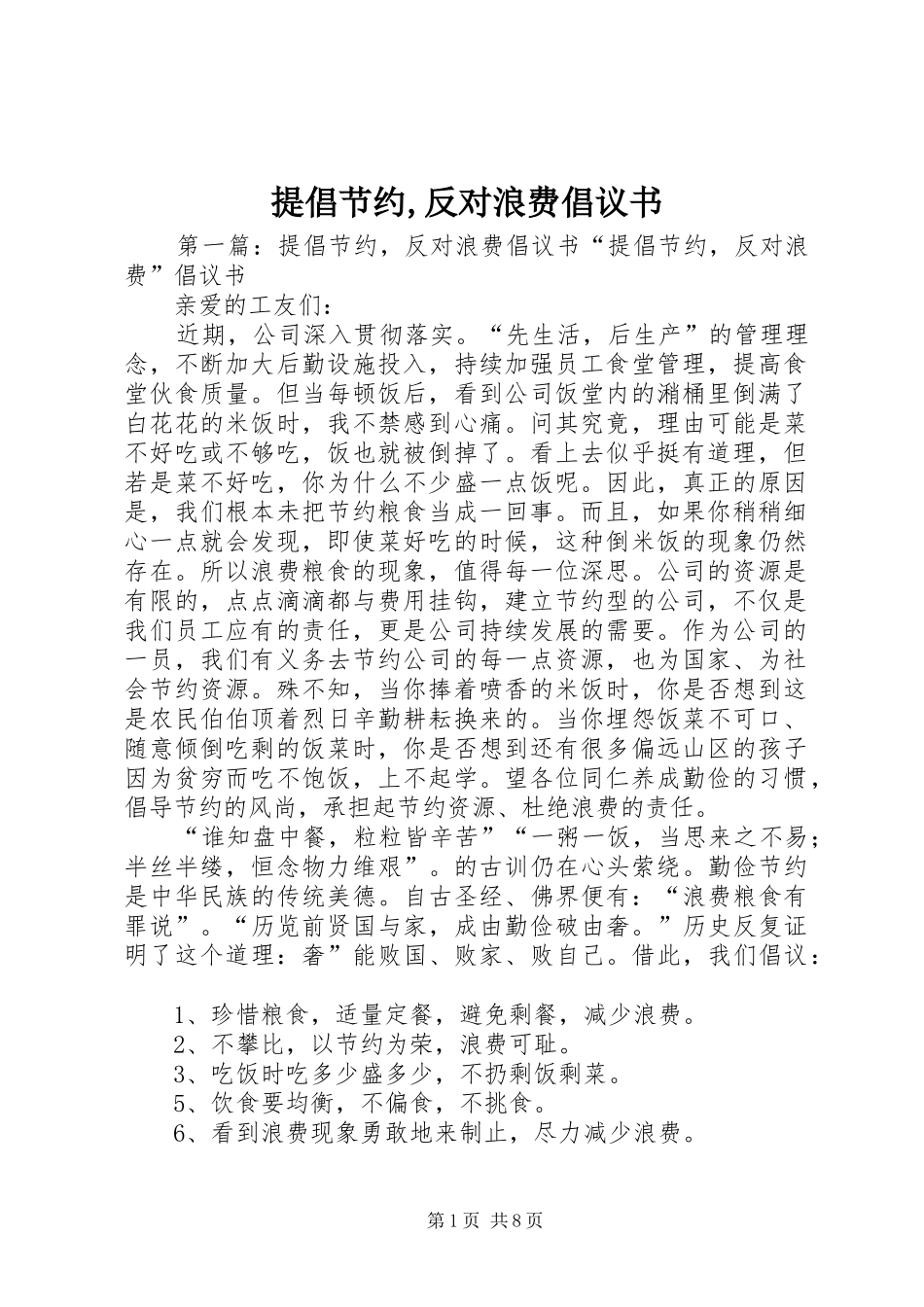 提倡节约反对浪费倡议书_第1页