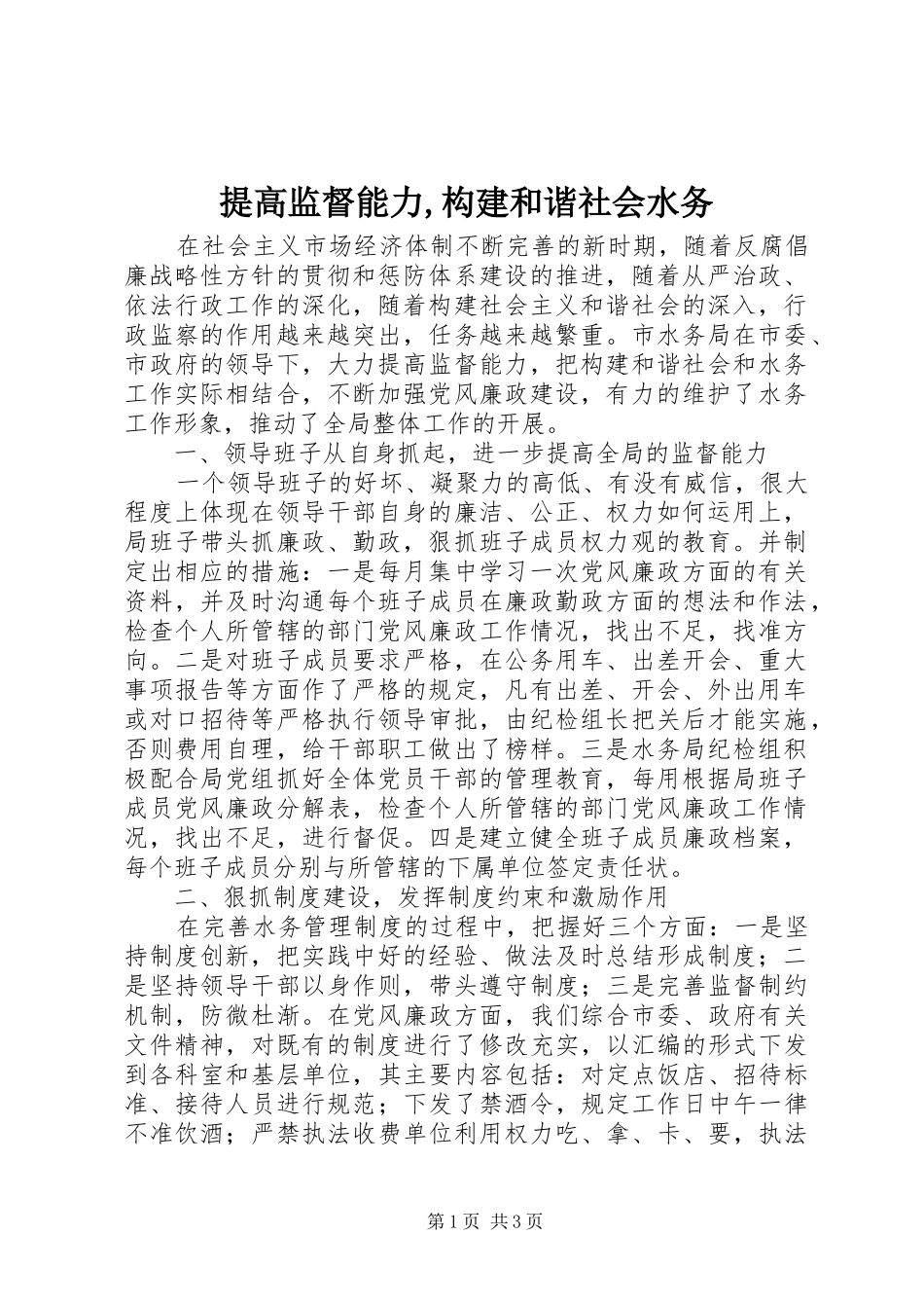 提高监督能力构建和谐社会水务_第1页