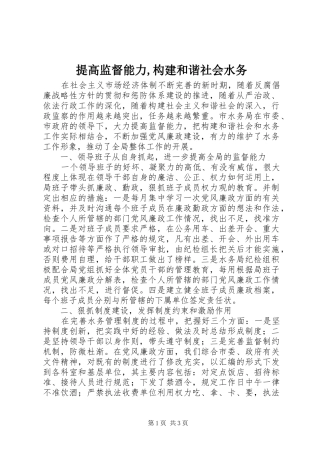 提高监督能力构建和谐社会水务