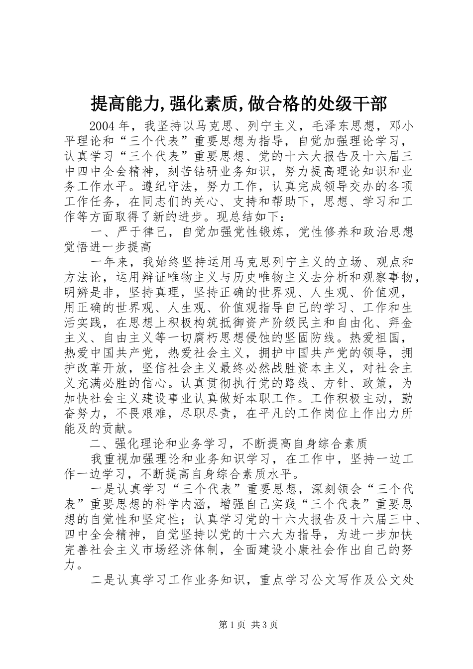 提高能力强化素质做合格的处级干部_第1页