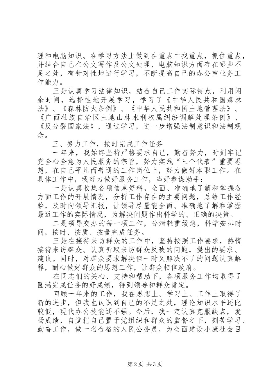 提高能力强化素质做合格的处级干部_第2页