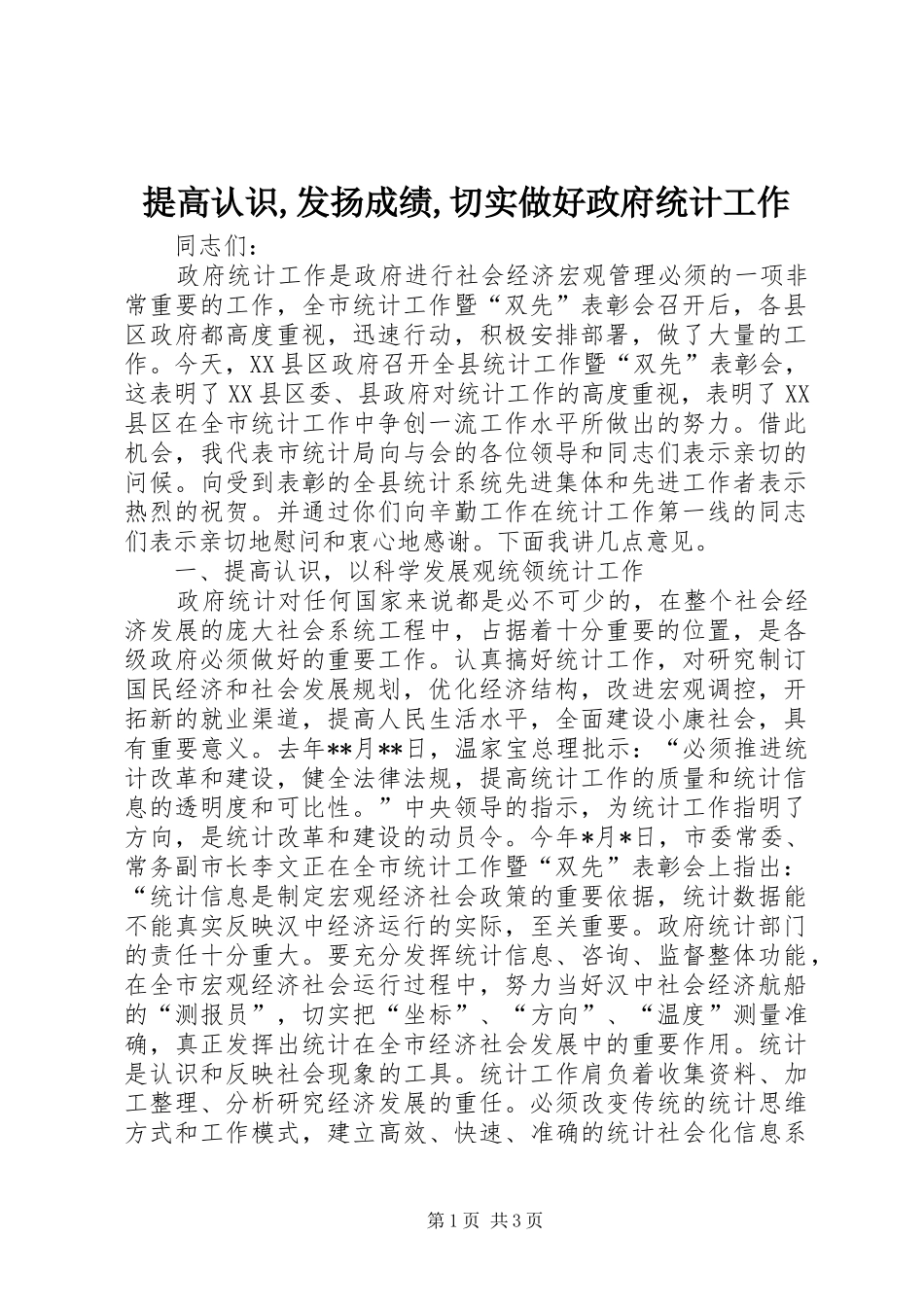 提高认识发扬成绩切实做好政府统计工作_第1页