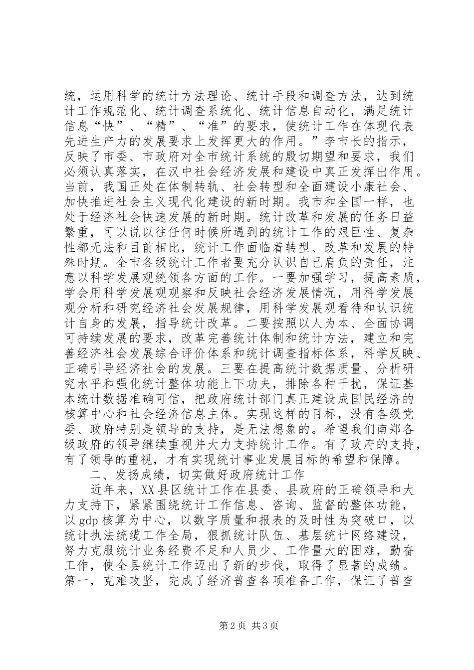 提高认识发扬成绩切实做好政府统计工作_第2页