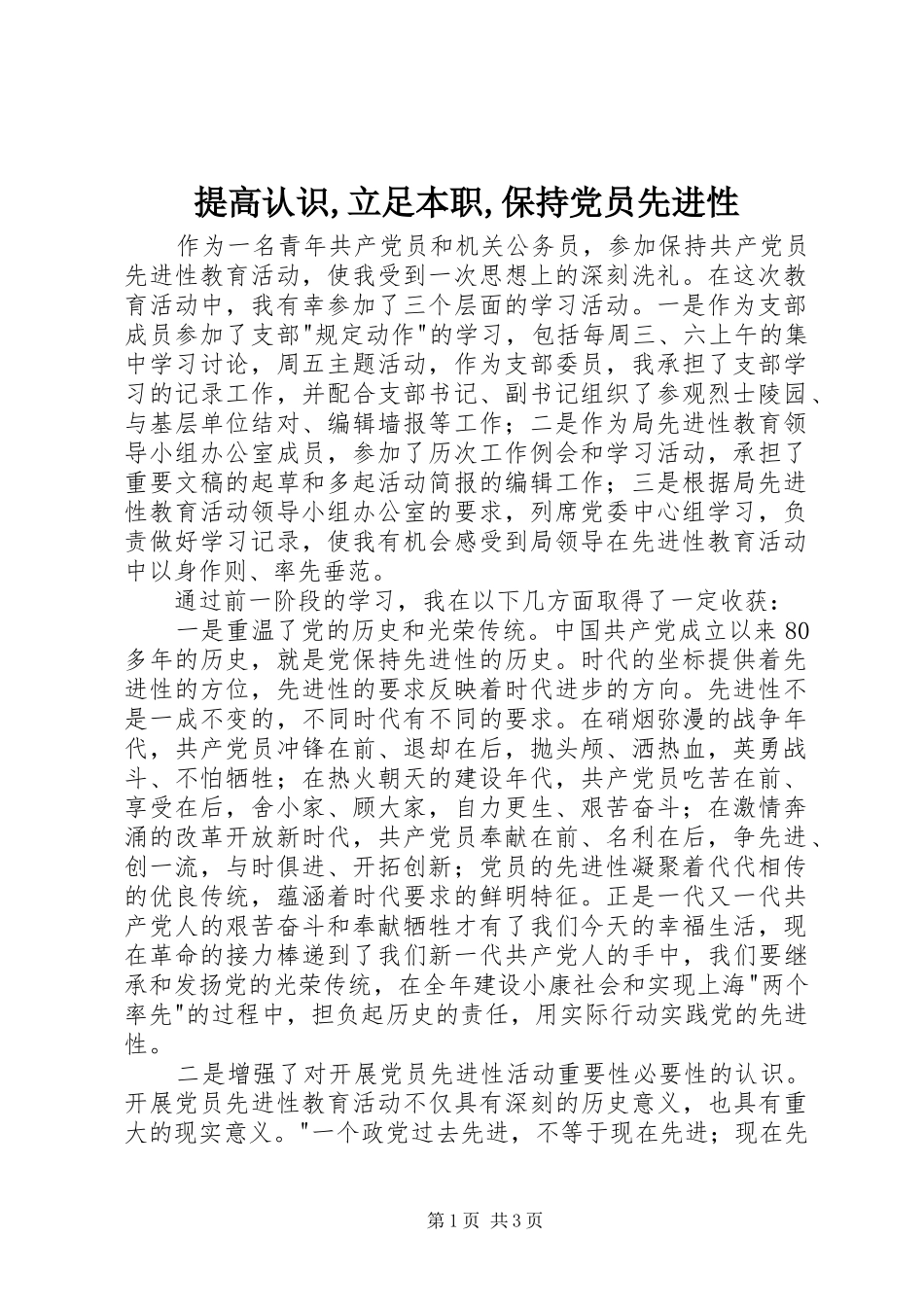 提高认识立足本职保持党员先进性_第1页