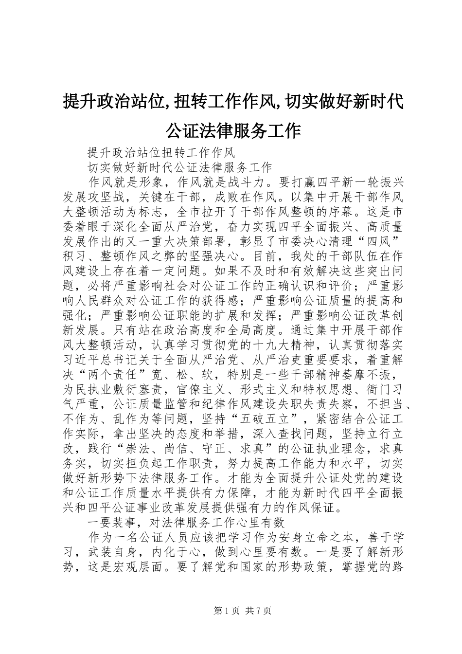 提升政治站位扭转工作作风切实做好新时代公证法律服务工作_第1页