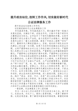 提升政治站位扭转工作作风切实做好新时代公证法律服务工作