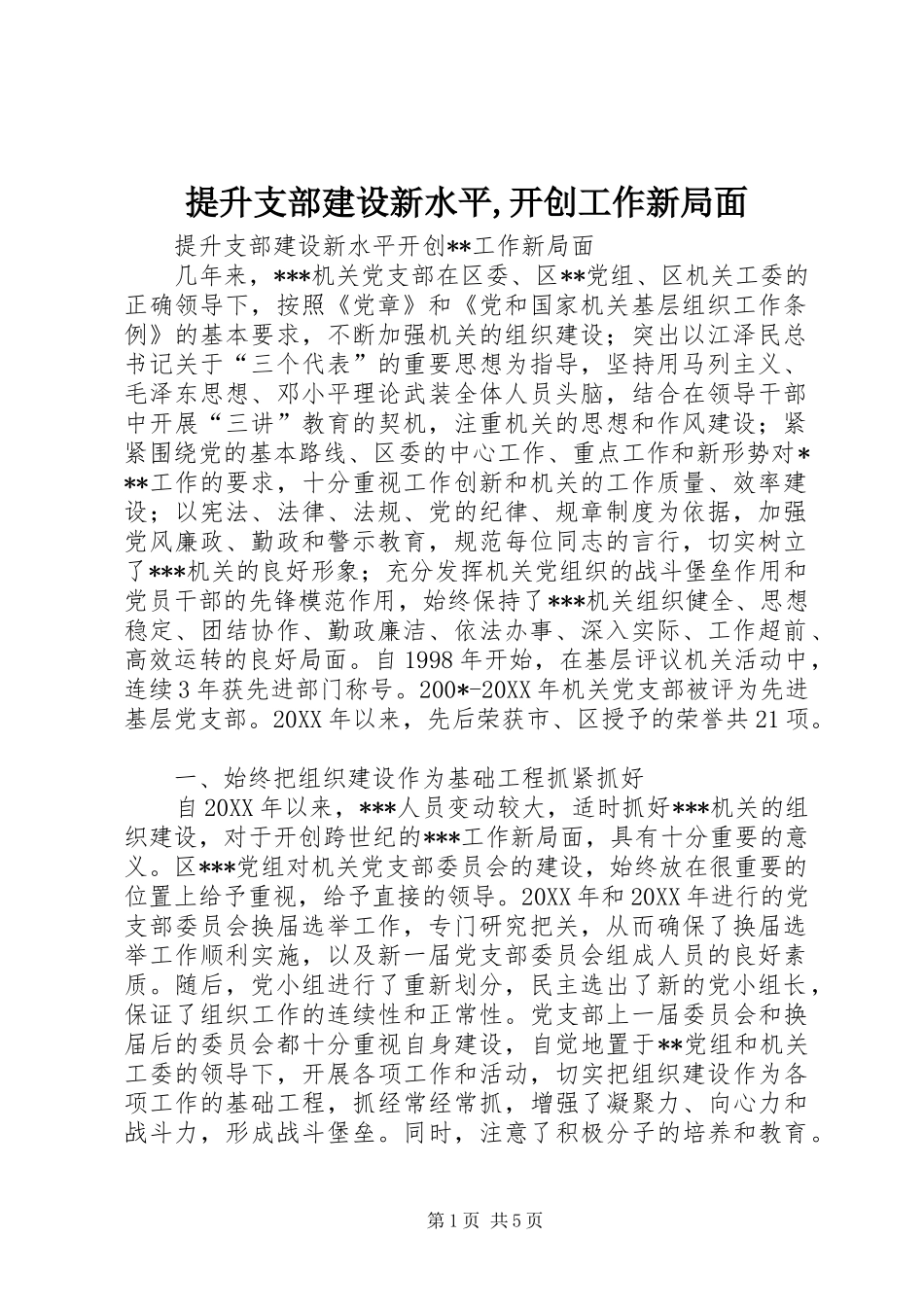 提升支部建设新水平开创工作新局面_第1页