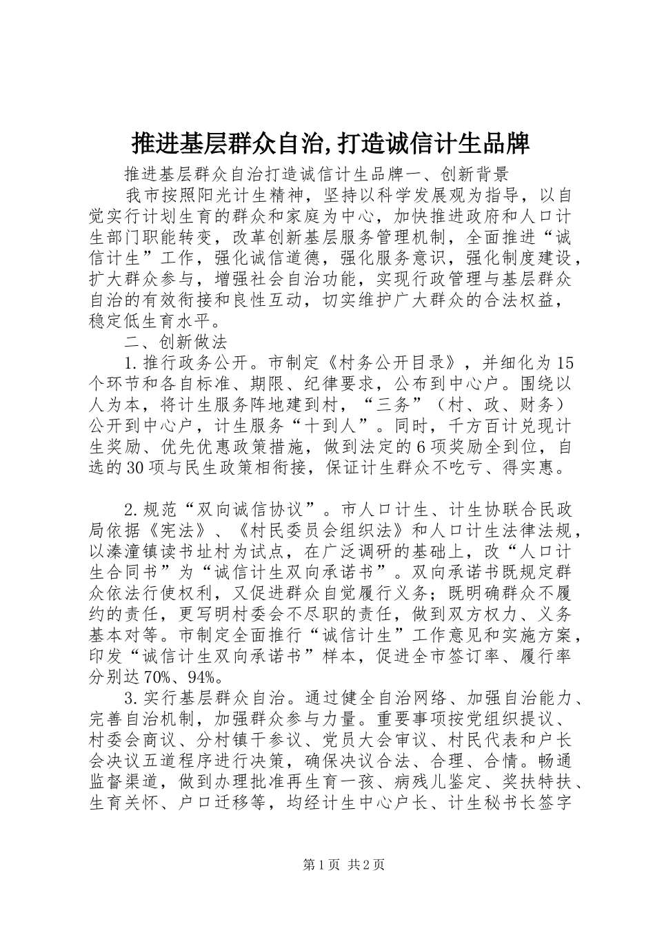 推进基层群众自治打造诚信计生品牌_第1页