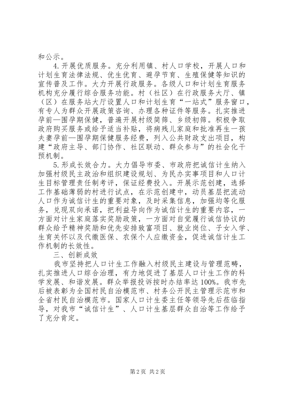 推进基层群众自治打造诚信计生品牌_第2页