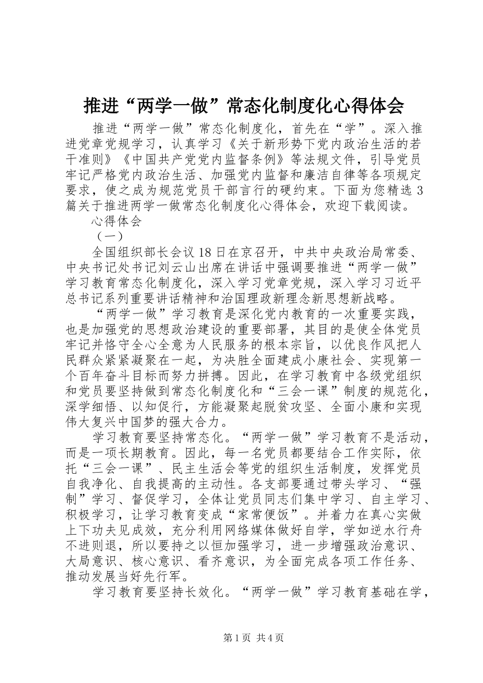 推进两学一做常态化制度化心得体会_第1页