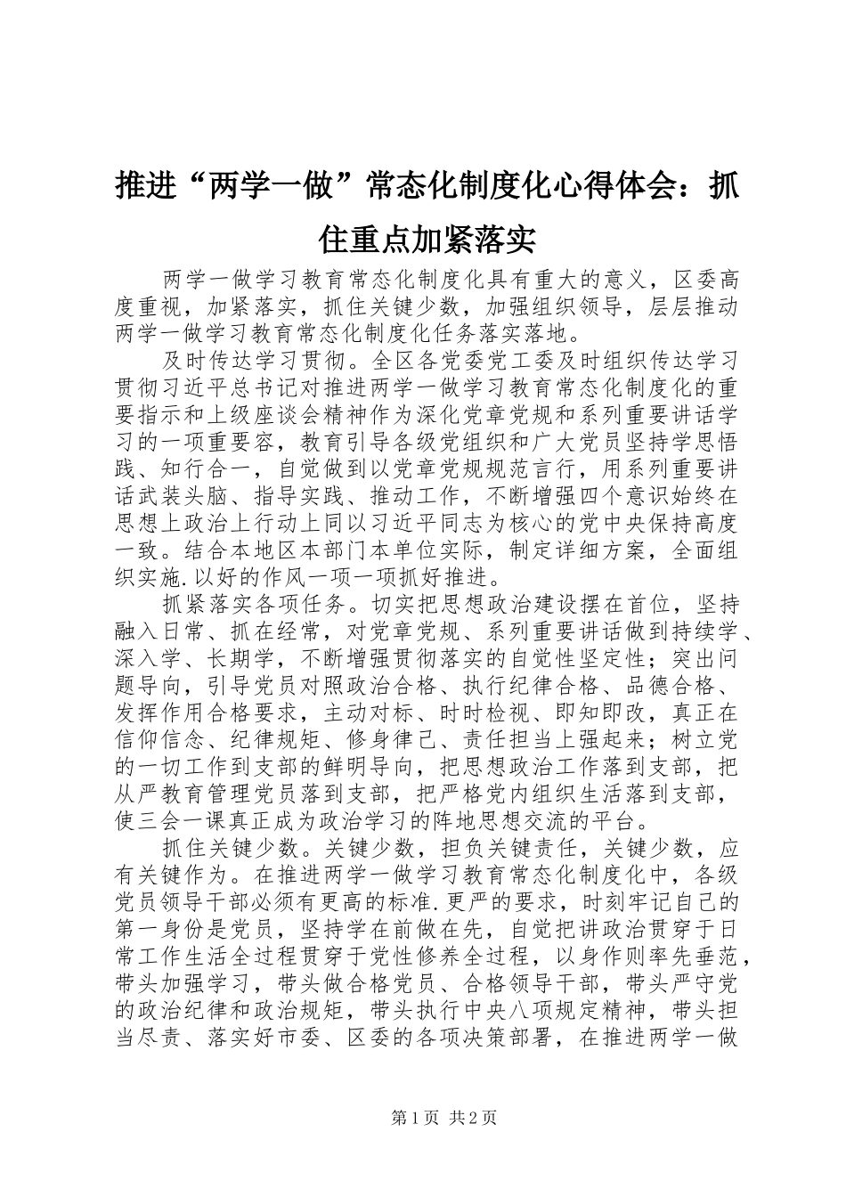 推进两学一做常态化制度化心得体会抓住重点加紧落实_第1页
