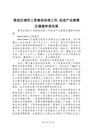 推进区域性工资集体协商工作促进产业集聚区健康和谐发展